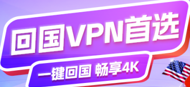 回国加速器精选