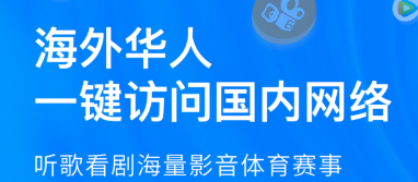 海外回国加速器推荐