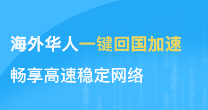回国加速器深度测评