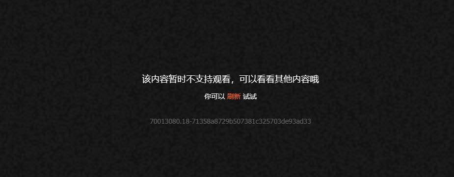 腾讯视频海外地区限制提示界面