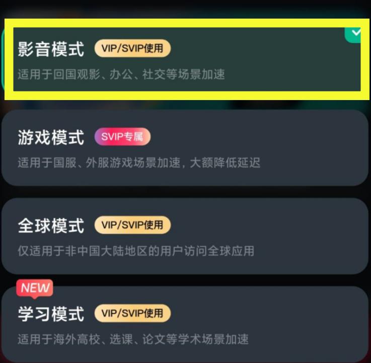 影音加速模式开启示意图