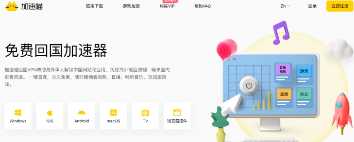 免费回国加速器