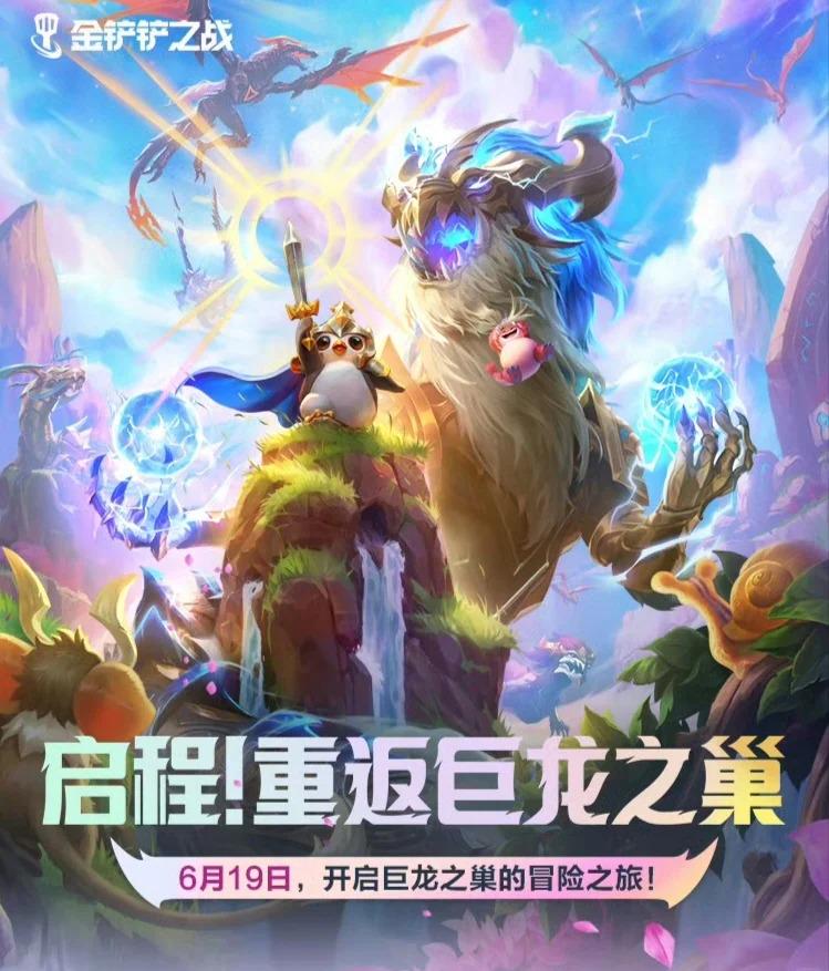金铲铲之战S7赛季宣传图