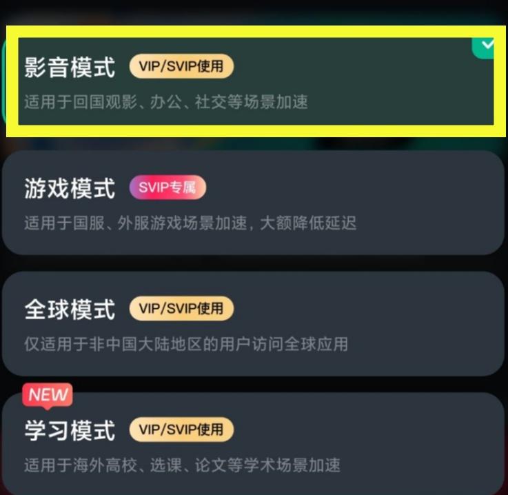 影音加速模式选择界面