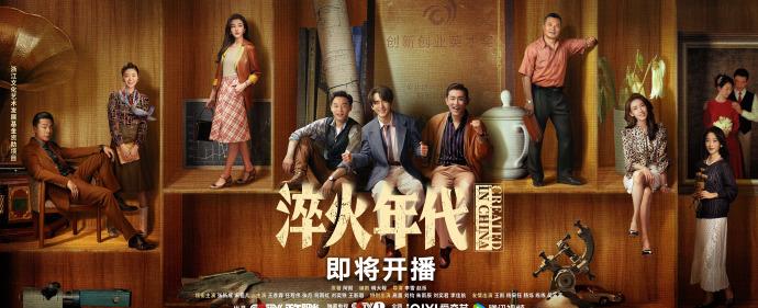 《淬火年代》官方海报
