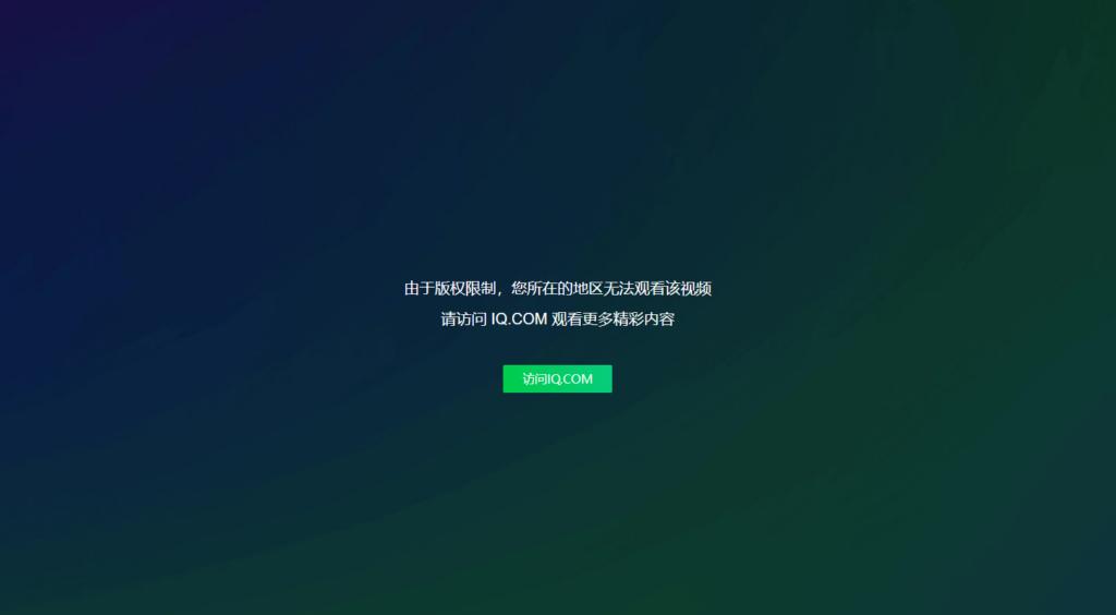 海外访问爱奇艺常见问题