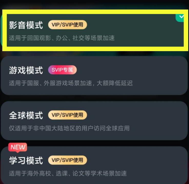 影音加速模式开启界面