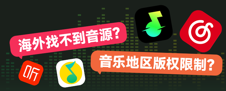 国外听QQ音乐版权限制