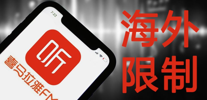 海外地区限制解除