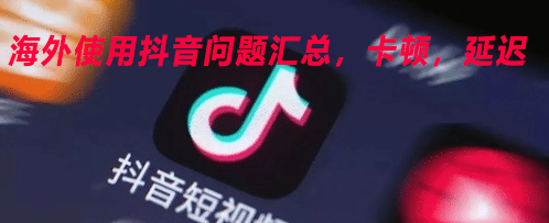 海外刷不了国内抖音