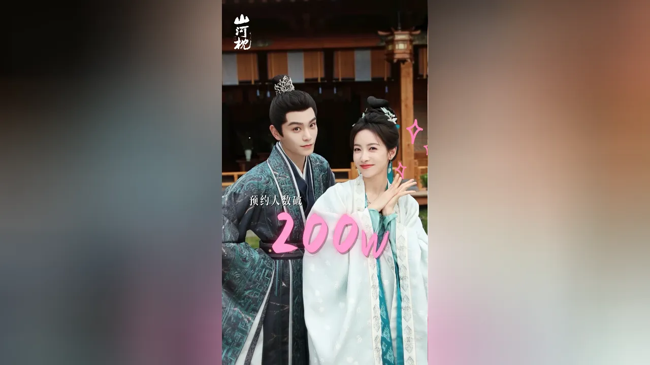 海外华人如何突破地域限制观看《山河枕》?预约破200万的热门剧集解锁指南