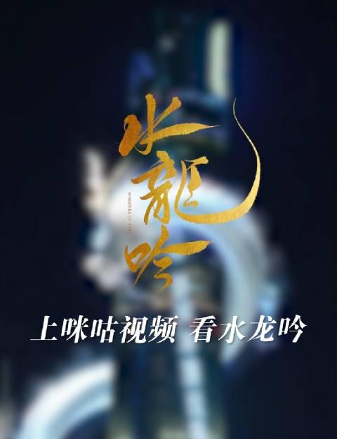 海外华人必看!《水龙吟》震撼点亮上海之巅,教你如何突破地域限制同步追剧