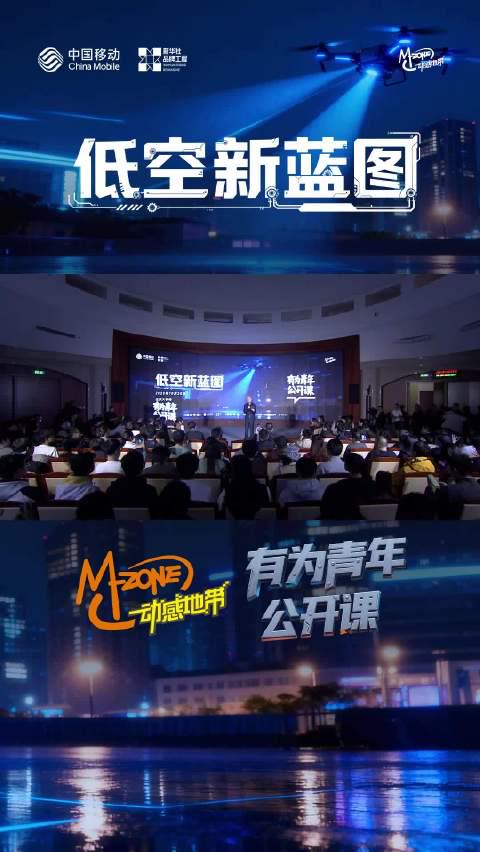 海外华人也能看!中国移动低空经济公开课完整观看指南