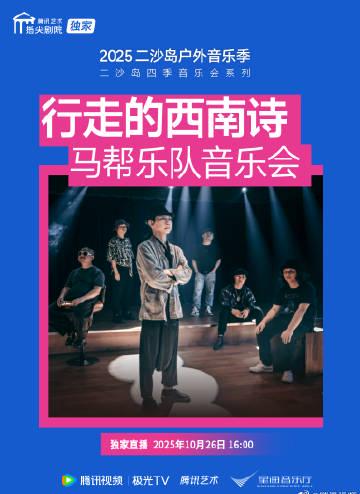 海外华人如何突破地区限制观看马帮乐队音乐会直播完整攻略