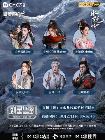 《水龙吟》10月27日高手云集!罗云熙、陈瑶等主演线下见面会全攻略