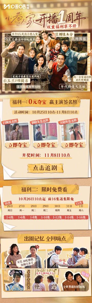 《小巷人家》开播一周年福利来袭!限时免费观看+明星签名照等你拿