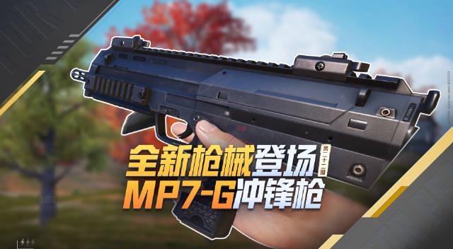 《和平精英》新武器MP7-G海外抢先体验!在国外玩国服延迟高怎么办?