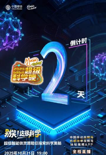 海外华人如何解锁2025超级科学晚?动感地带携手B站打造科技盛宴倒计时!
