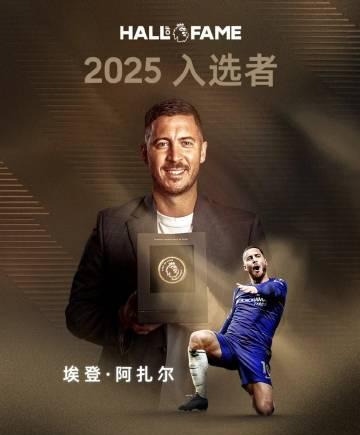 海外华人追英超遇阻?阿扎尔入选名人堂背后的版权困境与破解思路