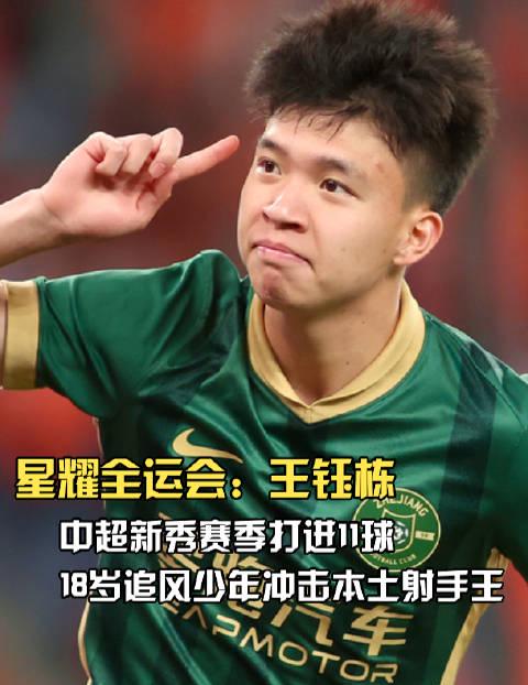 浙江小将王钰栋出征全运会U20男足,首轮轮空后迎战新疆山东强敌