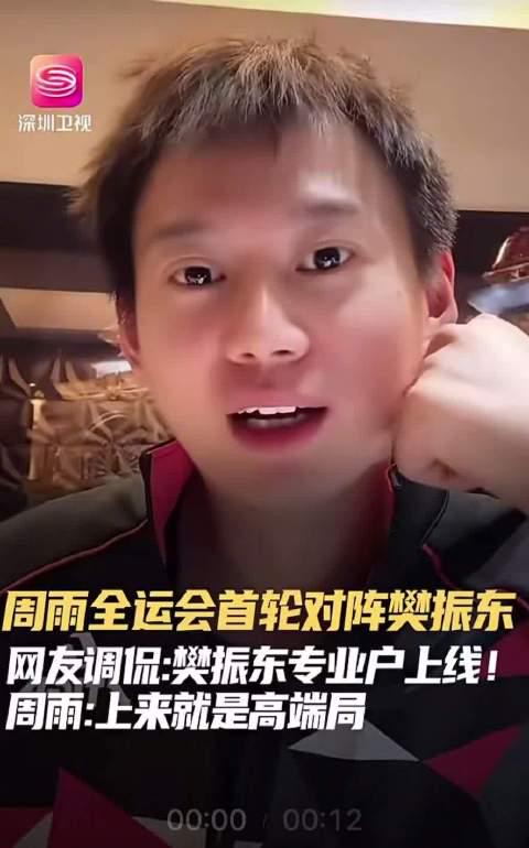 全运会惊现死亡签表!周雨遭遇樊振东,教你如何面对高端局的正确姿势