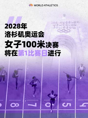 洛杉矶奥运会田径赛程大变革!开幕式次日就诞生女子百米金牌得主