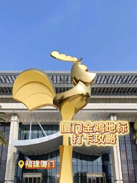 厦门金鸡地标打卡全攻略:手把手教你拍出电影感大片