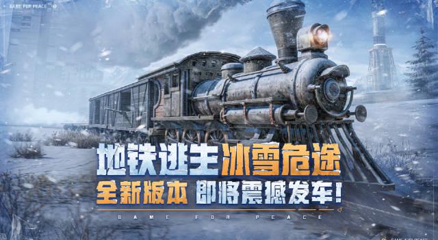 海外华人看过来!3招教你解锁《和平精英》地铁逃生新版本,告别地区限制烦恼