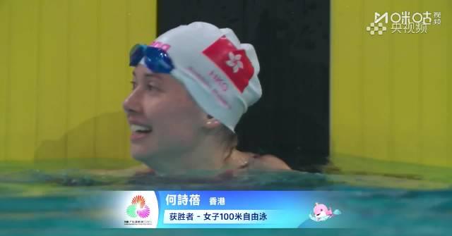 海外华人如何突破地区限制观看全运会?何诗蓓百米自由泳夺金背后的故事