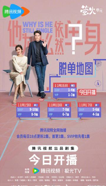 海外华人如何解除地区限制观看《他为什么依然单身》等热门国产剧集