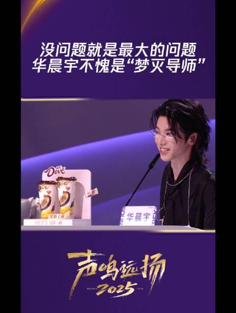 华晨宇点评再引热议:为何‘没问题’反而成为选手最大问题?