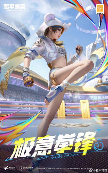 《和平精英》新皮肤极意拳锋全解析:3分钟教你如何免费拿20个拳击令牌