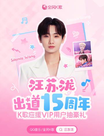 海外华人看不了国内综艺?手把手教你解锁汪苏泷15周年K歌活动