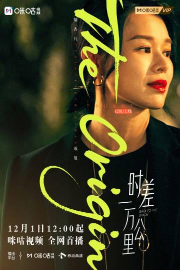 海外华人必看!《时差一万公里》12月1日开播,教你如何突破地区限制追剧