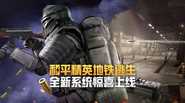 海外华人必看!三步解锁《和平精英》地铁逃生新版本,告别卡顿畅玩冰雪危途