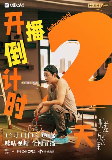 海外华人福利!《时差一万公里》开播倒计时,教你如何跨洋追剧不卡顿