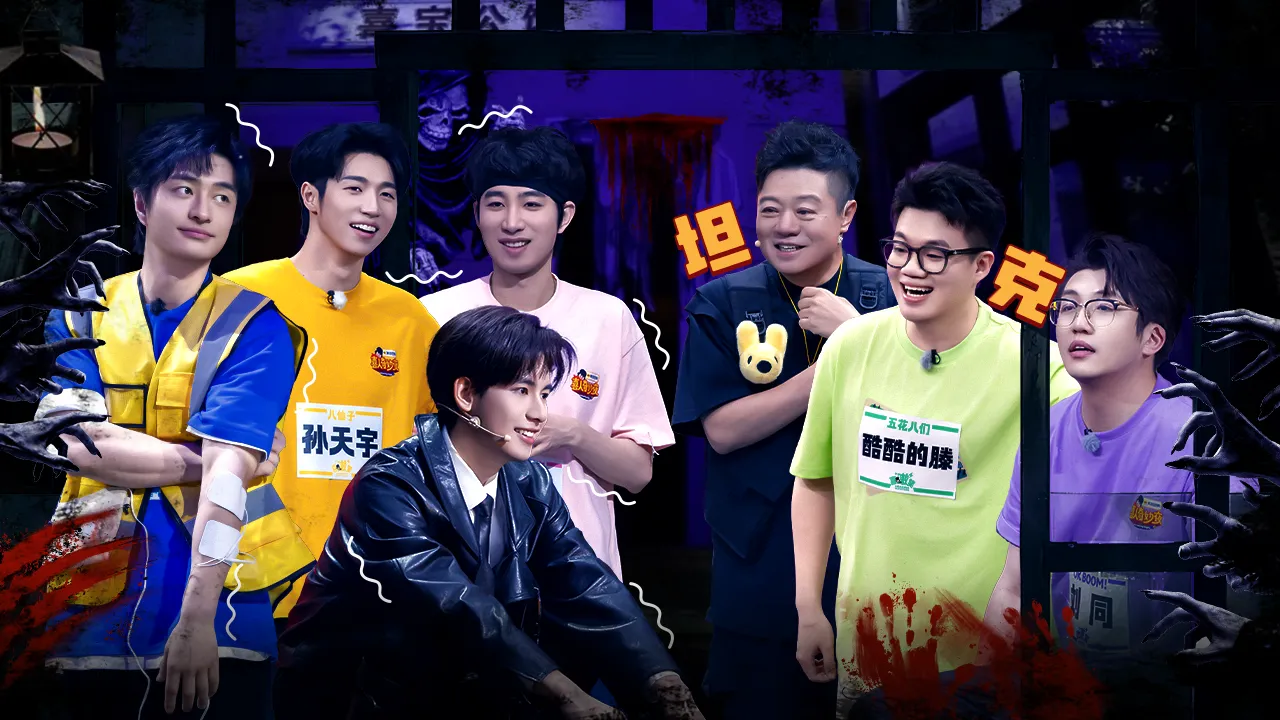 海外华人如何突破地区限制观看《喜人奇妙夜》密室特辑?完整解决方案来了