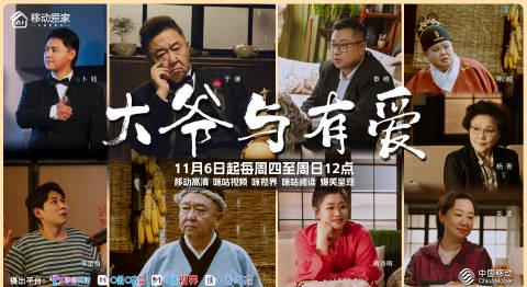 海外华人追剧新难题:于谦首部短剧《大爷与有爱》为何在海外看不了?