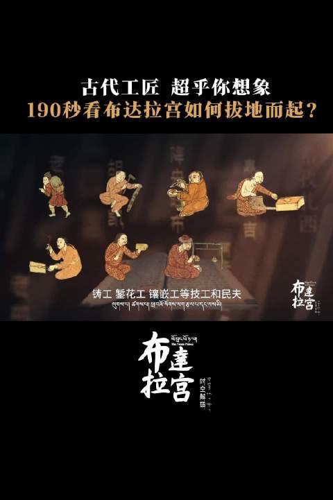 揭秘布达拉宫建造奇迹:古代工匠如何用血肉之躯筑就世界屋脊的传奇?