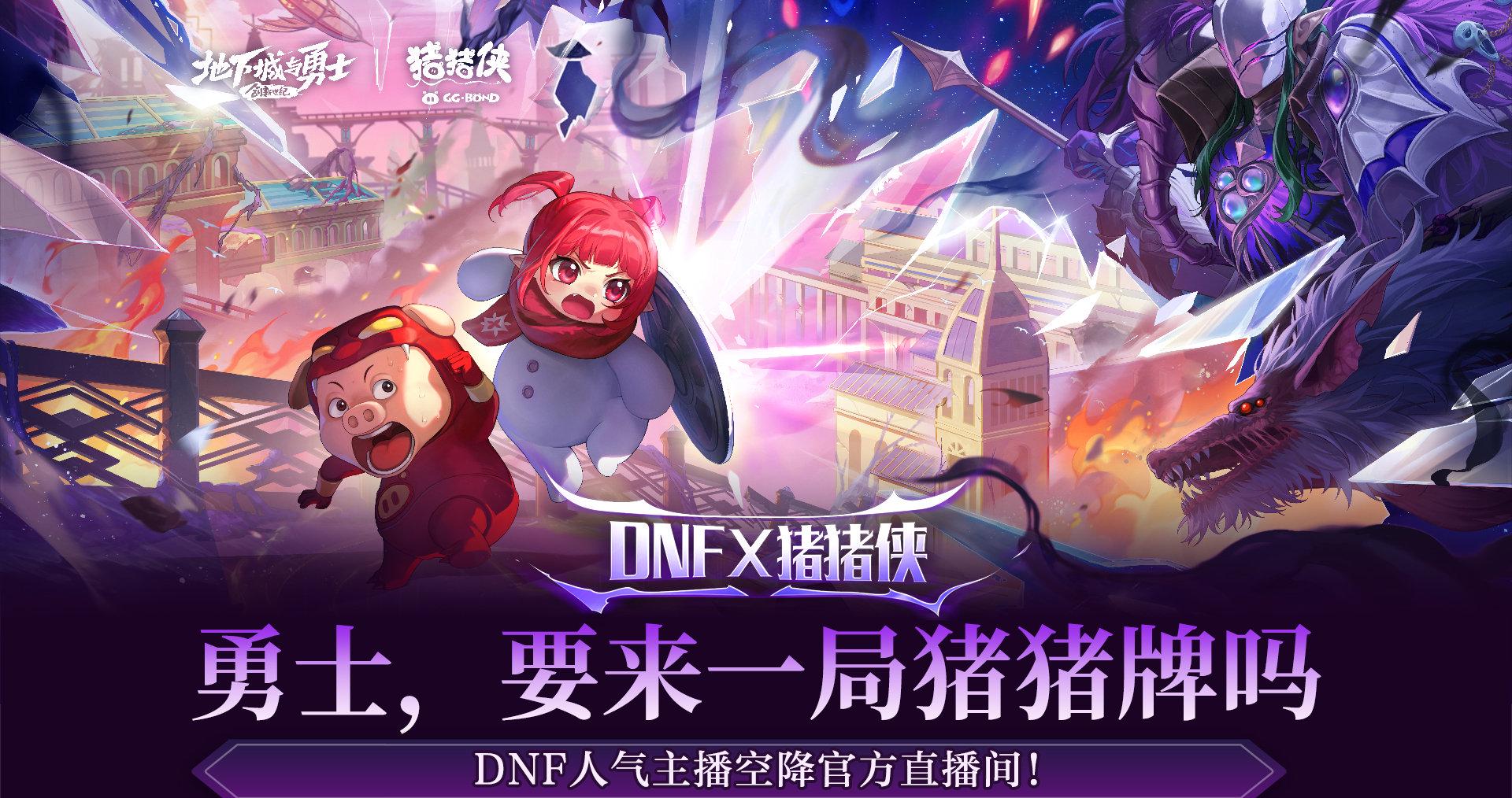 地下城与勇士官方微博直播全解析