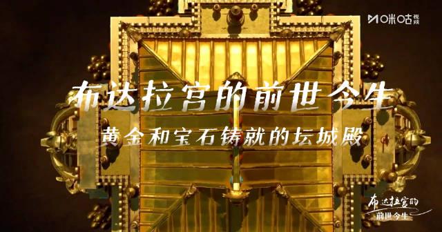 布达拉宫千年秘密大揭秘!每周六锁定咪咕视频,带你穿越时空