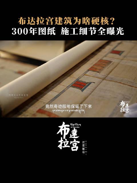 绝了!三百年前布达拉宫施工图纸曝光,原来这些细节让它屹立不倒