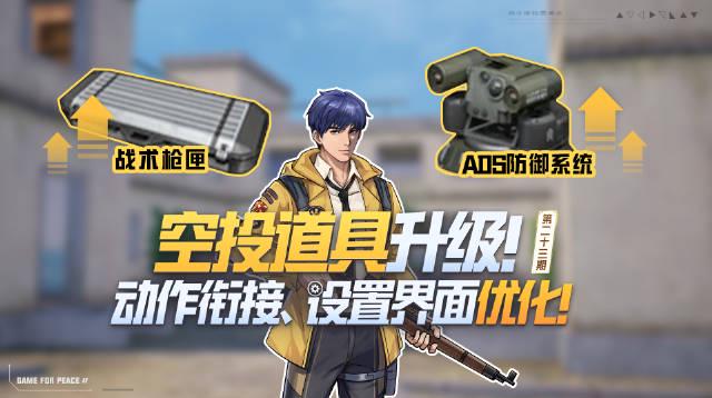 和平精英新版本深度解析:战术枪匣升级ADS防御加强,战斗体验全面优化