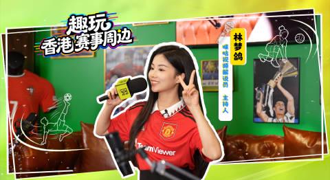 香港隐藏玩法大揭秘!跟着林梦鸽打卡维园C罗博物馆,这些宝藏地点错过太可惜