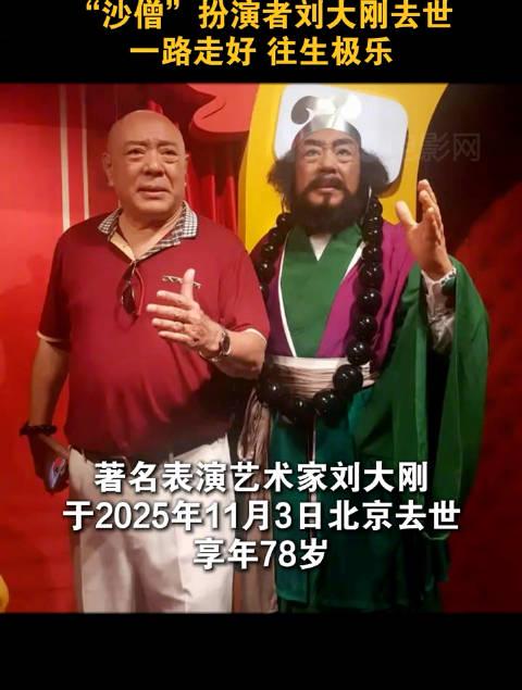 《西游记》沙僧扮演者刘大刚病逝!海外华人如何重温经典角色?