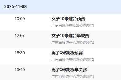 海外华人也能看!2025全运会女子10米跳台观赛全攻略