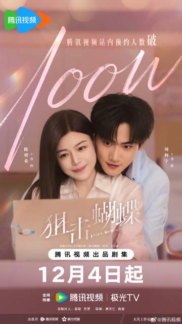 海外华人如何解除地区限制观看《狙击蝴蝶》?预约破百万爆款剧的跨洋追剧指南