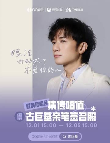 古巨基新歌刷屏!海外华人别再为“地区限制”错过这份年度催泪弹