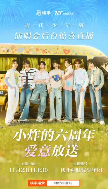 海外华人追星指南:轻松解除限制,直击时代少年团六周年演唱会直播