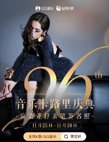 人在海外,如何解锁萧亚轩出道26周年庆典?这份“破墙”指南请收好